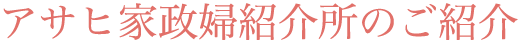 アサヒ家政婦紹介所のご紹介