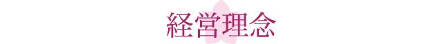 経営理念