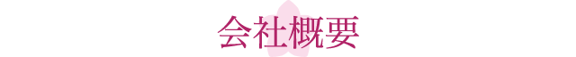 会社概要