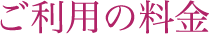 ご利用の料金