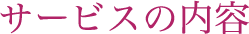 サービスの内容