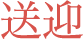 送迎