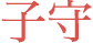 子守