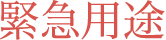 緊急用途