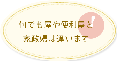 何でも屋や便利屋と家政婦は違います
