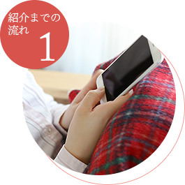 紹介までの流れ1
