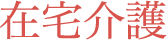 在宅介護