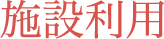 施設利用