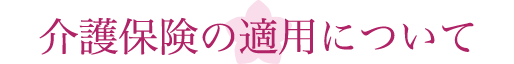 介護保険の適用について
