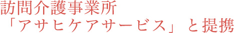訪問介護事業所「アサヒケアサービス」と提携