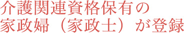 介護関連資格保有の家政婦（家政士）が登録