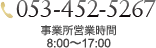 事業所営業時間 8:00～17:00
