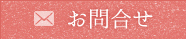 お問合せ