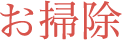 お掃除