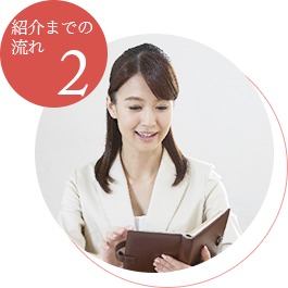 紹介までの流れ2