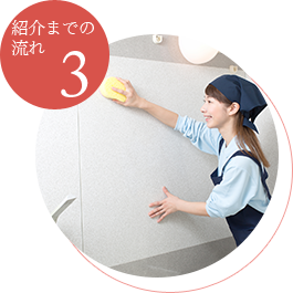 紹介までの流れ3