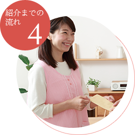 紹介までの流れ4