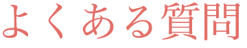 よくある質問