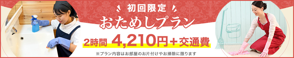 初回限定おためしプラン
