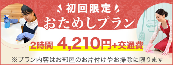 初回限定おためしプラン