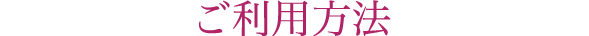 ご利用方法