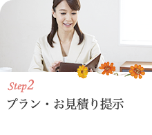 step2 プラン・お見積り提示