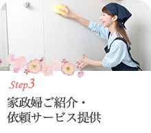 step3 家政婦ご紹介・依頼サービス提供