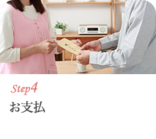 step4 お支払
