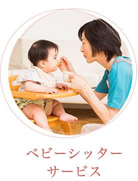 ベビーシッターサービス