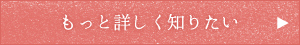 もっと詳しく知りたい