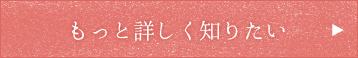 もっと詳しく知りたい