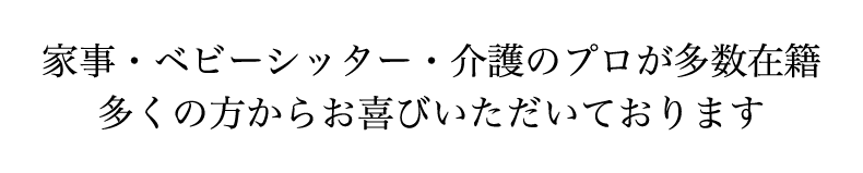 家事・ベビーシッター・介護のプロが○○人在籍多くの方からお喜びいただいております