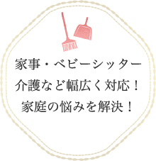 家事・ベビーシッター介護など幅広く対応！家庭の悩みを解決！