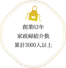 創業63年家政婦紹介数累計3000人以上