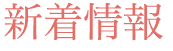 新着情報