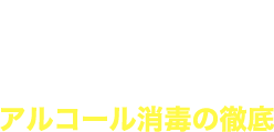 アルコール消毒の徹底