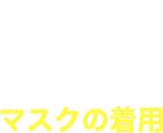 マスクの着用