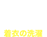着衣の洗濯