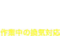 作業中の換気対応