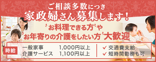 家政婦さん募集します！